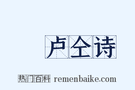 擬卢仝诗是什么意思的图片